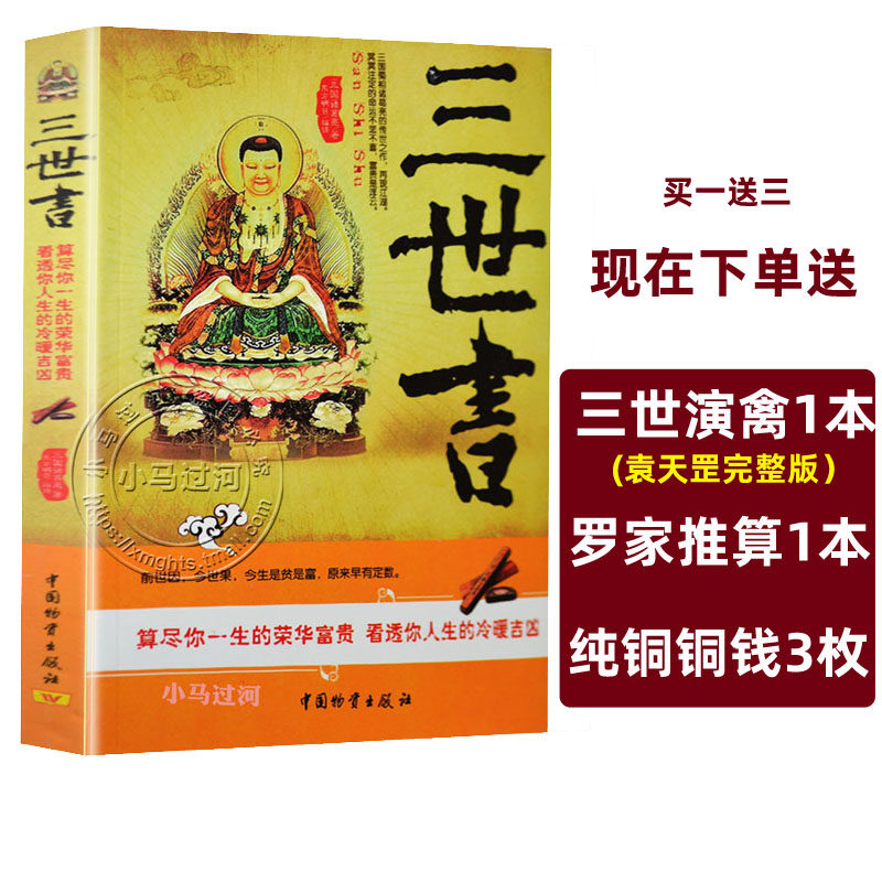 算三世书正版诸葛亮前世今生三生算尽你一生的荣华富贵四柱八字书