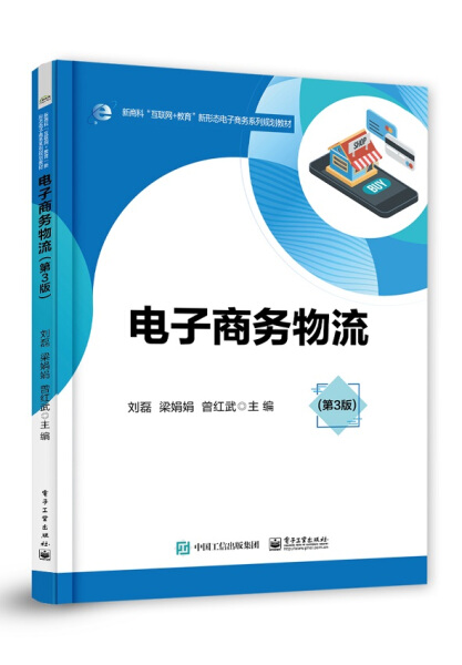 正版书籍 电子商务物流（第3版） 刘磊  梁娟娟  曾红武  主编 电子工业