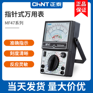 正泰MF47内磁指针式万用表机械式高精度防烧蜂鸣全保护万能表包邮