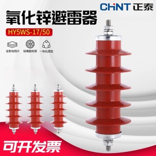 正泰10KV户外高压氧化锌避雷器 HY5WS-17/50 10KV户内高压防雷器