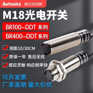 奥托尼克斯光电开关BR100-DDT BR400-DDT-P 红外感应漫反射传感器