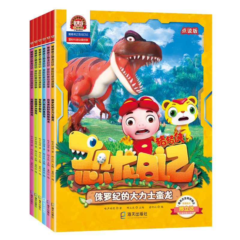猪猪侠恐龙日记冒险科普图画故事书第三支持小达人幼儿