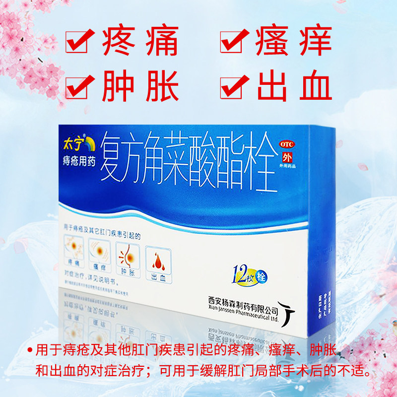 西安太宁复方角菜酸酯栓12枚痔疮肿胀疼痛痒痔疮出血栓剂的药角莱