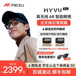 魅族MYVUAR智能眼镜新品无线智能蓝牙音频vr同声翻译字幕ai助手导航骑行提词器适用华为小米安卓手机近视男女