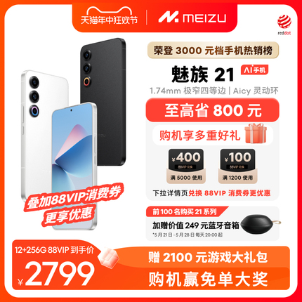 [至高省800]Meizu/魅族21新品手机高通骁龙8Gen3芯片官方官网旗舰店5G直面屏幕学生游戏智能AI拍照正品20