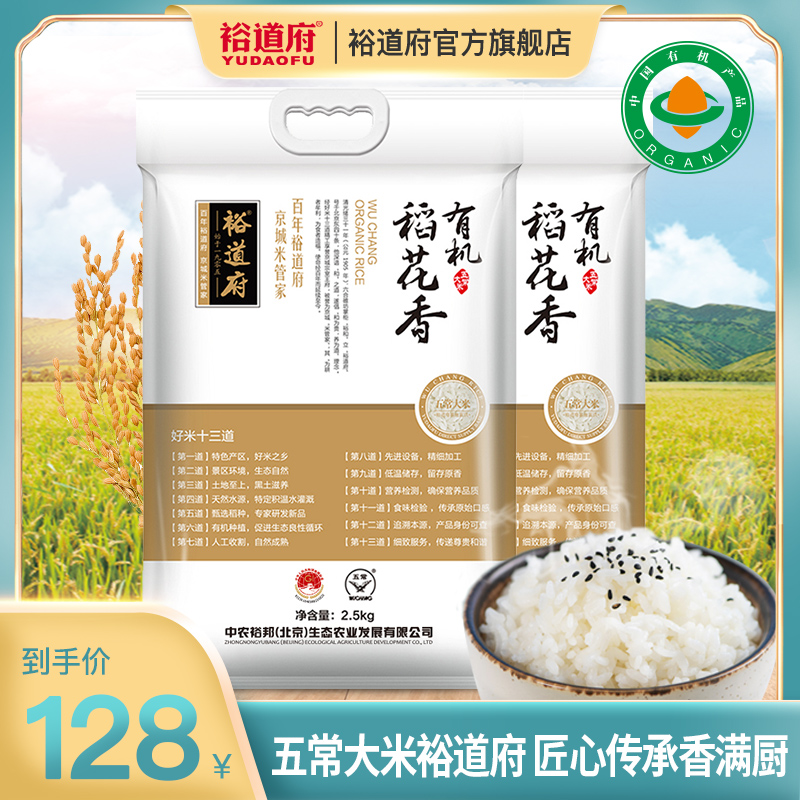 裕道府有机稻花香大米10斤装 现磨粳米五常米非长粒香 2.5kg*2在类目 粮油米面/南北干货/调味品, 米/面粉/杂粮, 米类, 大米中 - 来自Buy2taobao.com提供专业的淘宝代购服务