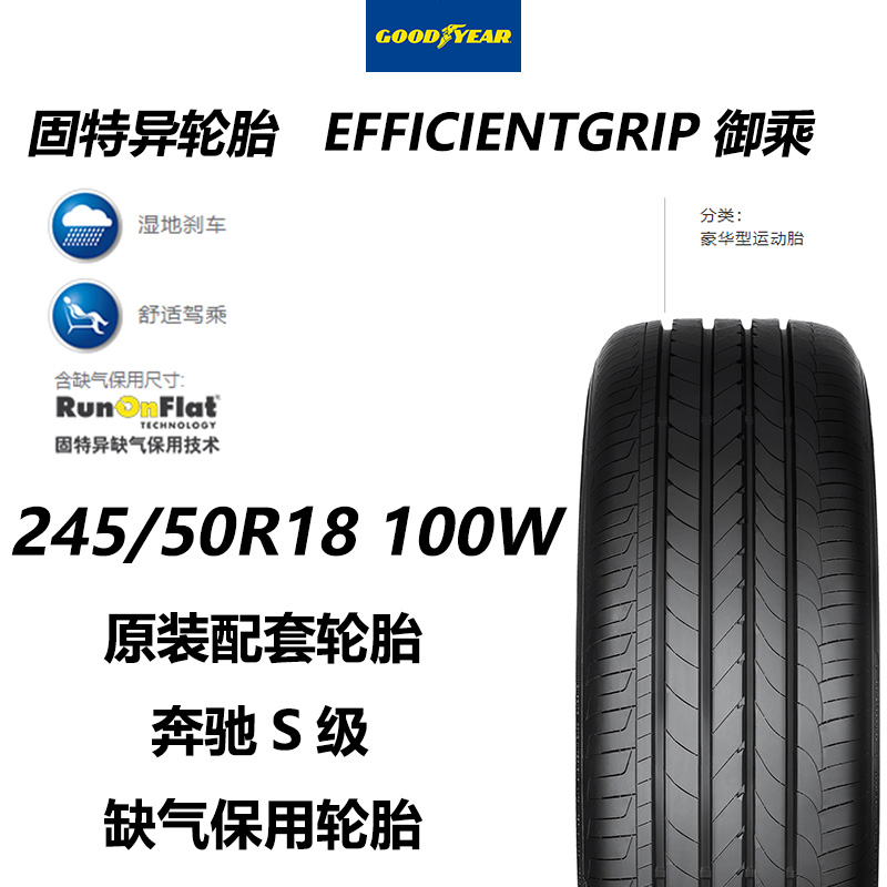 固特异防爆汽车轮胎245/50R18 EfficientGrip御乘100W奔驰S级配套