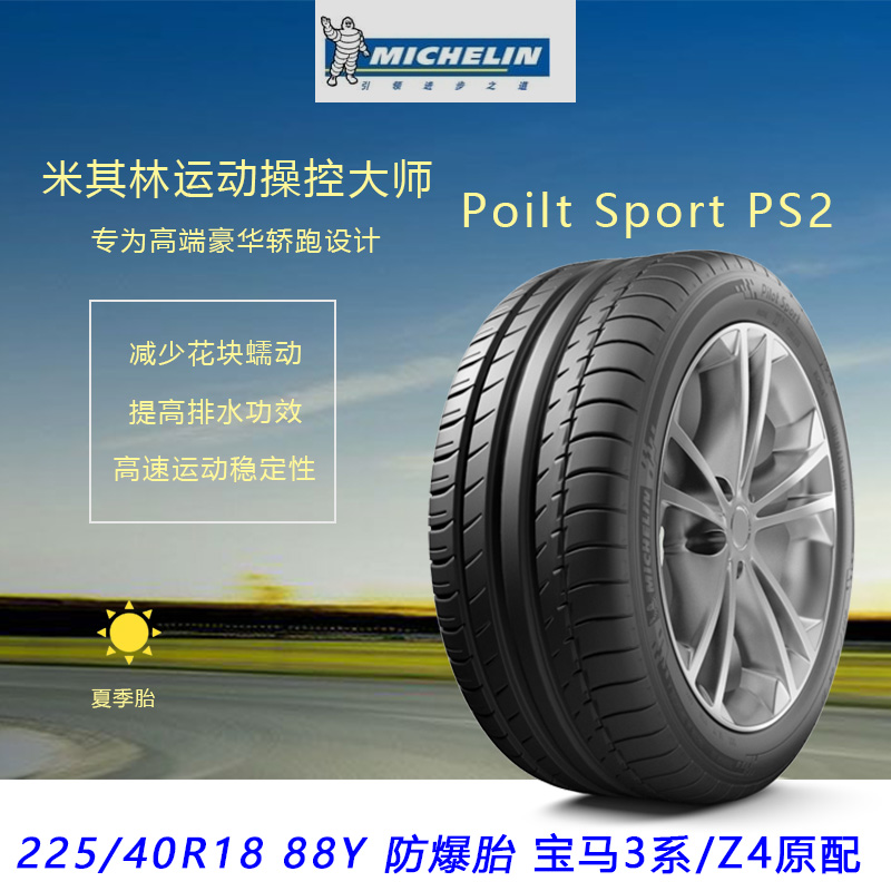 米其林防暴轮胎225/40ZR18 88 Y Poilt Sport PS2 宝马3系/Z4适配