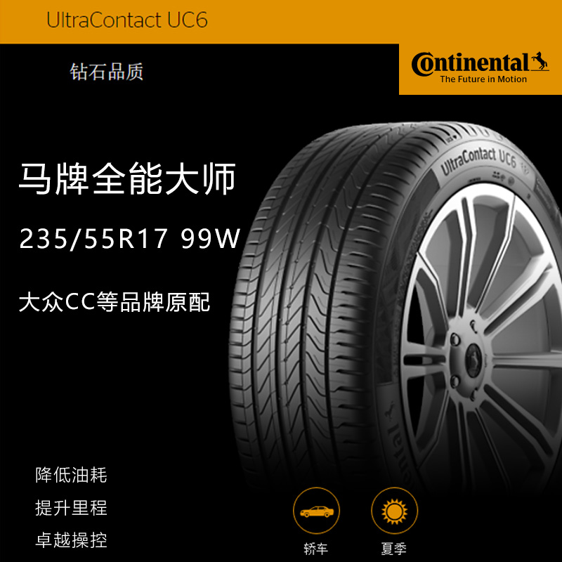 德国马牌轮胎235/55R17 UC6 99W 适配途观奥迪Q3Q前卫DS6包邮包邮