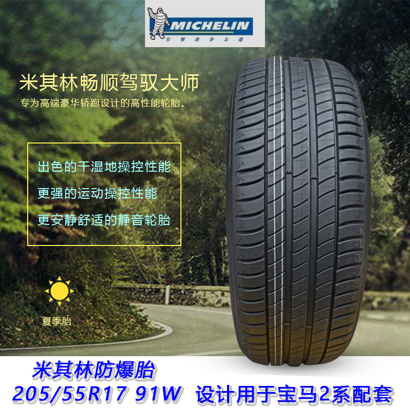 米其林防爆汽车轮胎 205/55R17 PRIMACY 3宝马2系/奔驰捷豹保时捷