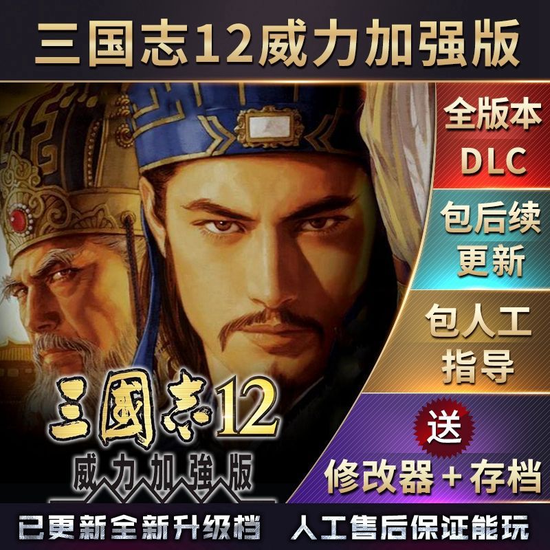 官方永久更新 三国志12威力加强版