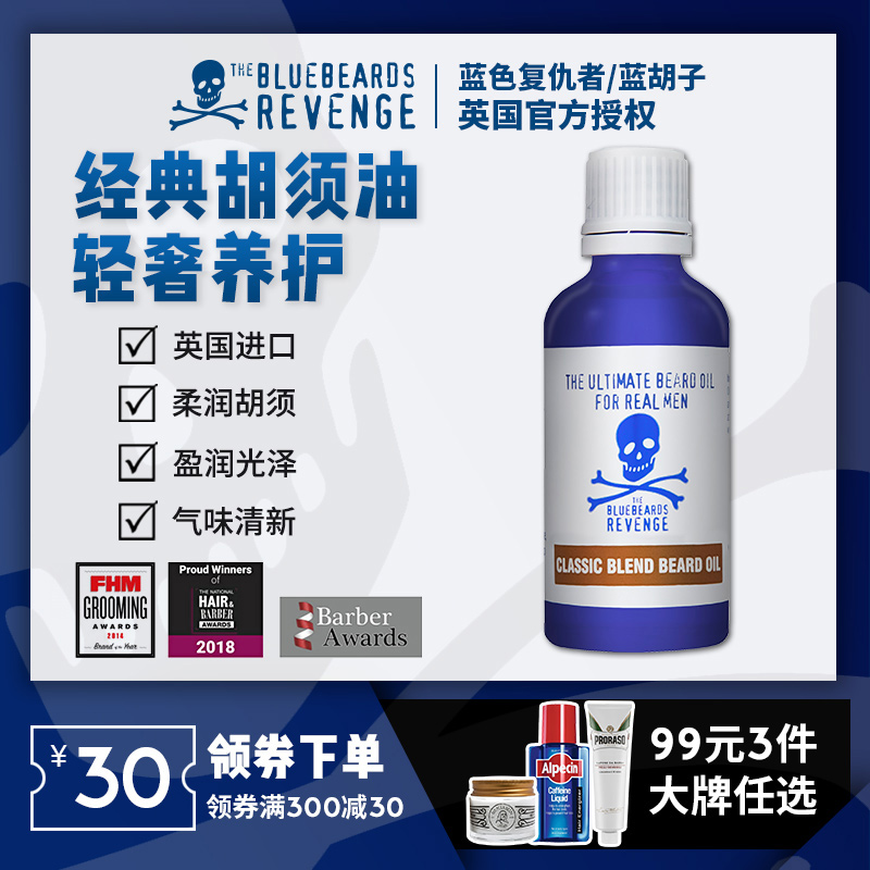 英国Bluebeards Revenge蓝色复仇者经典胡子护理胡须精油香水保养在类目 美容护肤/美体/精油, 男士护理(新), 男士剃须膏中 - 来自Buy2taobao.com提供专业的淘宝代购服务