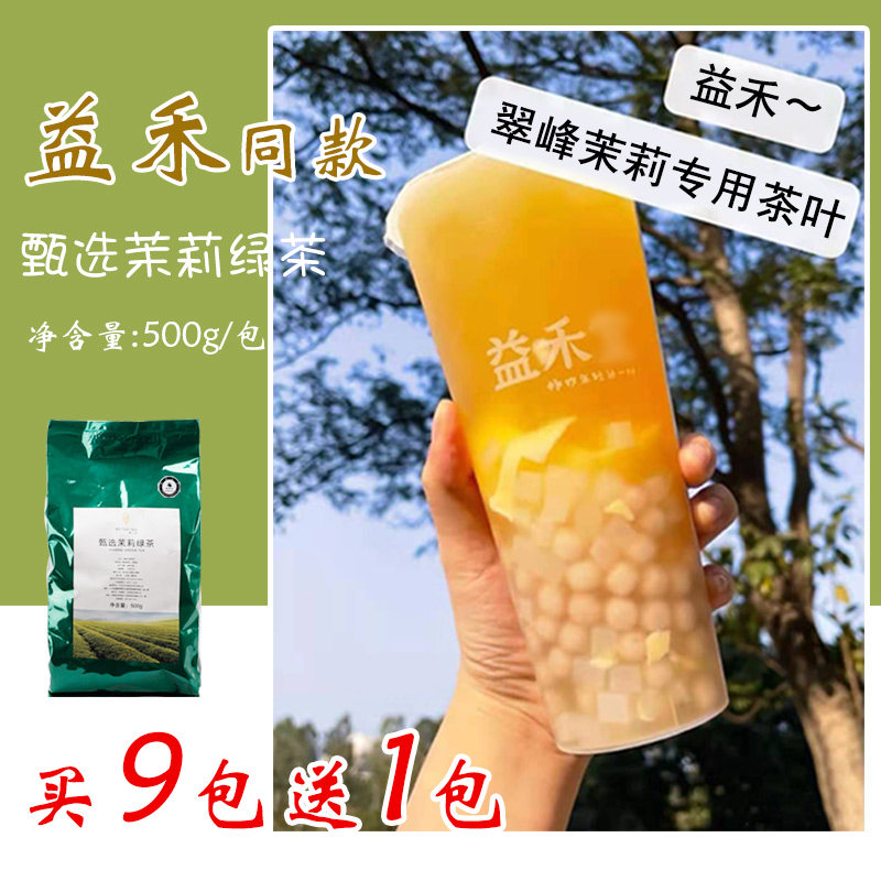 益禾堂翠峰茉莉绿茶500g/包 禾风奶绿配方水果茶奶茶专用原料茶叶