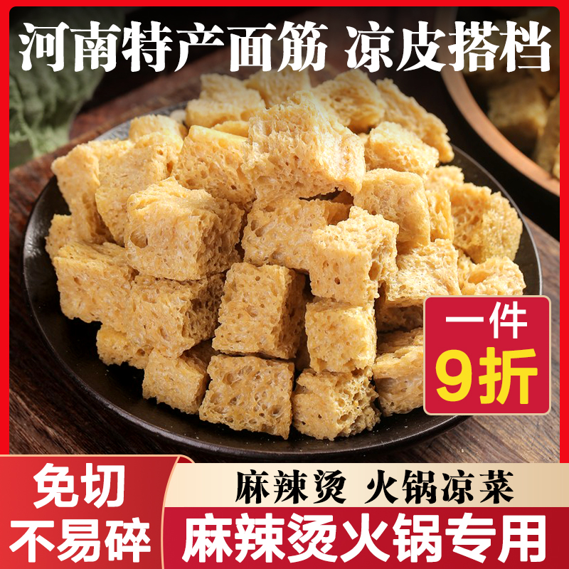 烤麸干凉皮专用面筋干货半成品块丁凉