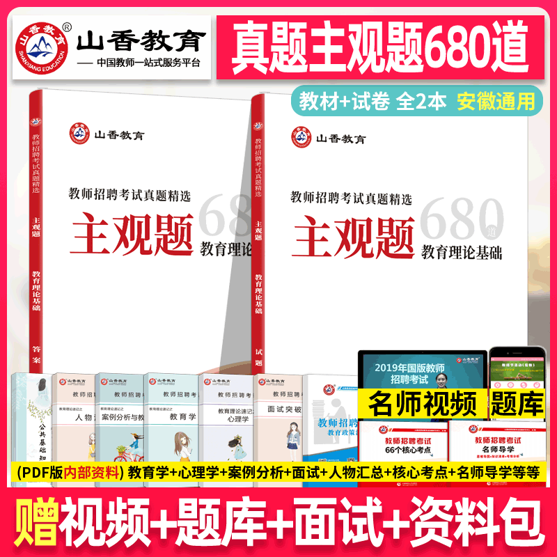 山香2024年教师招聘考试 真题精选主观题680道教育理论基础知识题库小学初中高中香山招教考编编制广东河北安徽河南湖南四川陕西省