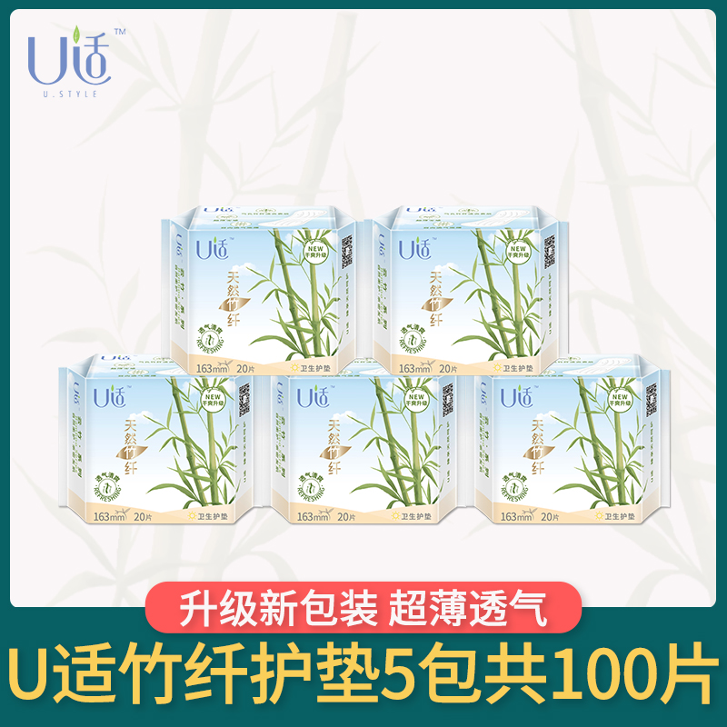 u适护垫竹纤维卫生棉垫超薄透气小卫生巾竹纤迷你型163mm5包100片