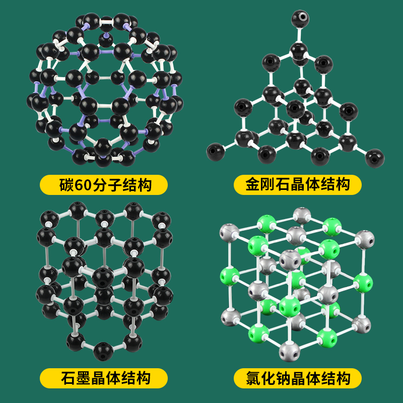 高中化学有机分子晶体结构模型 金刚石 石墨 碳60 氯化钠 初中生化学实验器材球棍组装