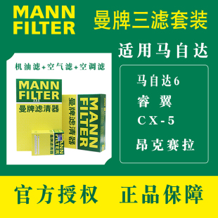 曼牌适用马自达6睿翼昂克赛拉CX5汽车三滤套装机油空气和空调滤芯