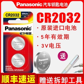 顺丰松下CR2032纽扣电池3V电脑主板小米盒子体重秤电脑主板奥迪大众起亚现代别克长安车原装汽车钥匙遥控器