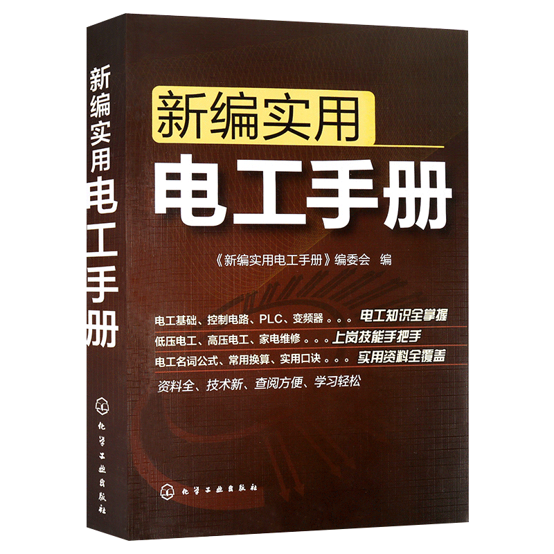 [转卖]2017新编实用电工手册正版家装水电工书籍自学