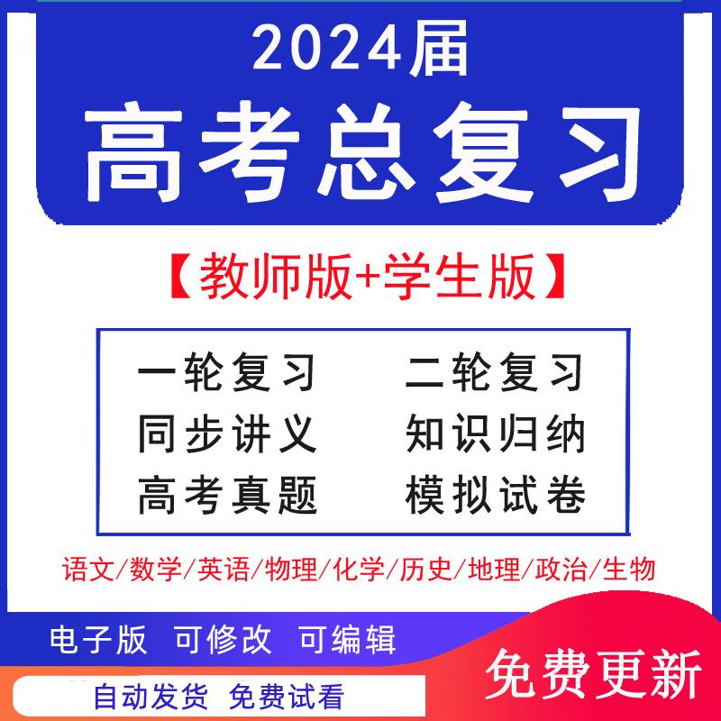 2024新高考高三语文数学英语物理历史地理化学政治生物九科一二轮总复习同步讲义知识归纳高考真题模拟试卷教师版+学生版电子资料