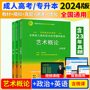 成考2024年成人高考专升本教材历年真题库试卷艺术概论政治英语医学高数函授复习资料学习必刷题学历提升高起专高升专2024专升本