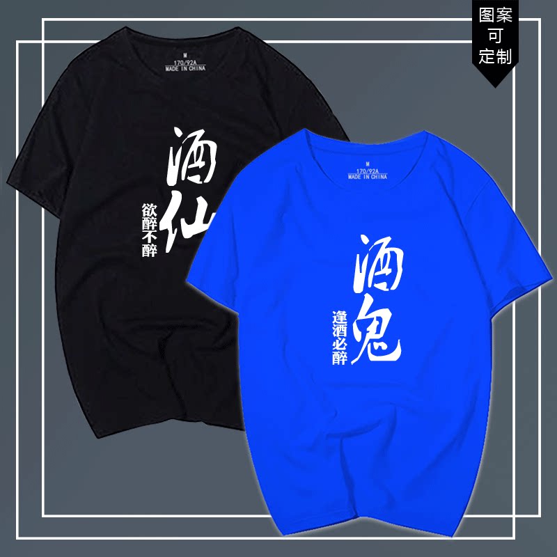 中国酒文化文字恶搞酒仙酒神酒鬼印花男女情侣纯棉短袖半袖t恤衫