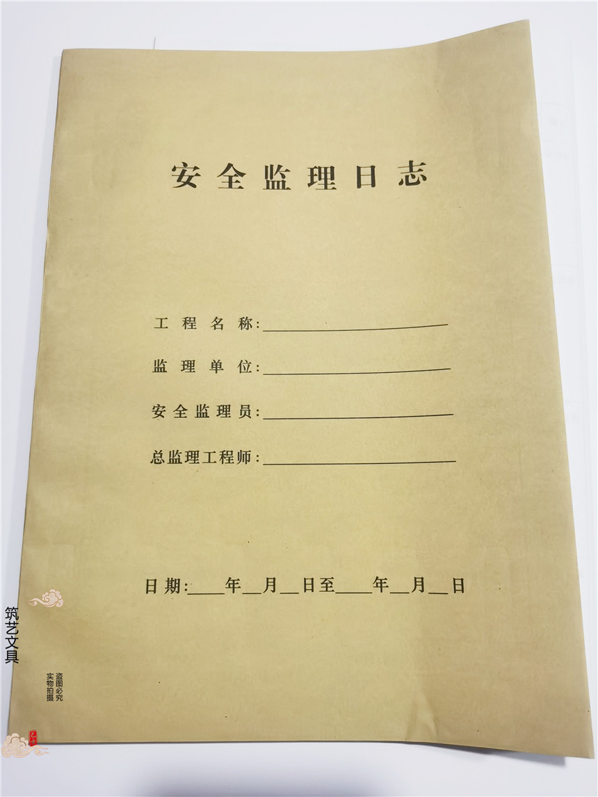 A4安全监理日志建筑工程施工记录通用单面10本安全管理员日记31张