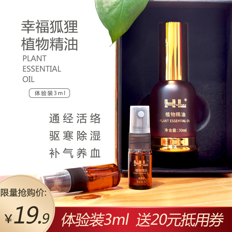 【体验装3ml】幸福狐狸hl植物精油通经络肩颈腰腿关节疼痛按摩油