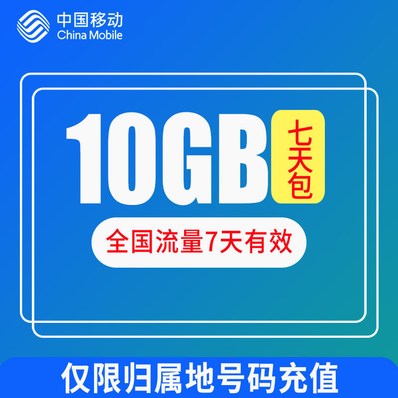 江苏全国10g7天包yd手机流量充值