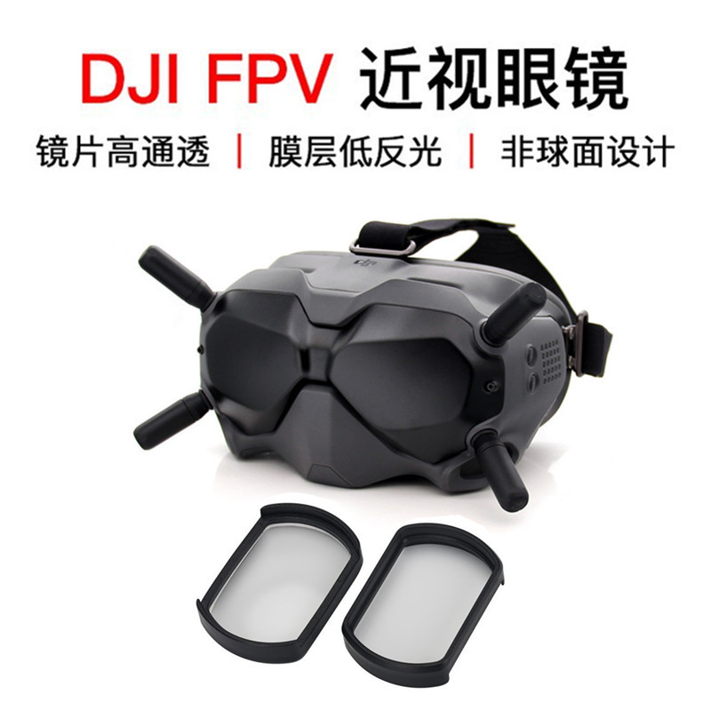 大疆 DJI FPV V1 V2 眼镜 定制 近视 散光 树脂镜片注塑外框 顺丰
