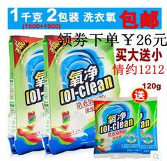 包邮 氧净洗衣氧颗粒1000g*2袋 新一代有氧洗衣粉液 孕婴可用