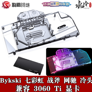 Bykski 分体覆盖显卡水冷头 七彩虹 战斧网驰 RTX3060TI 8G散热器