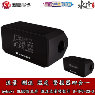 bykski LED数显流量计温度计流速计分体水冷系统报警器B-TFC-CS-X