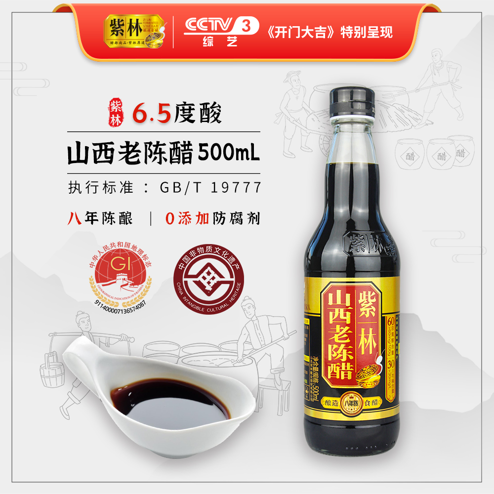 紫林8年陈山西老陈醋500ml酿造食醋GB/T19777无添加山西特产6.5度