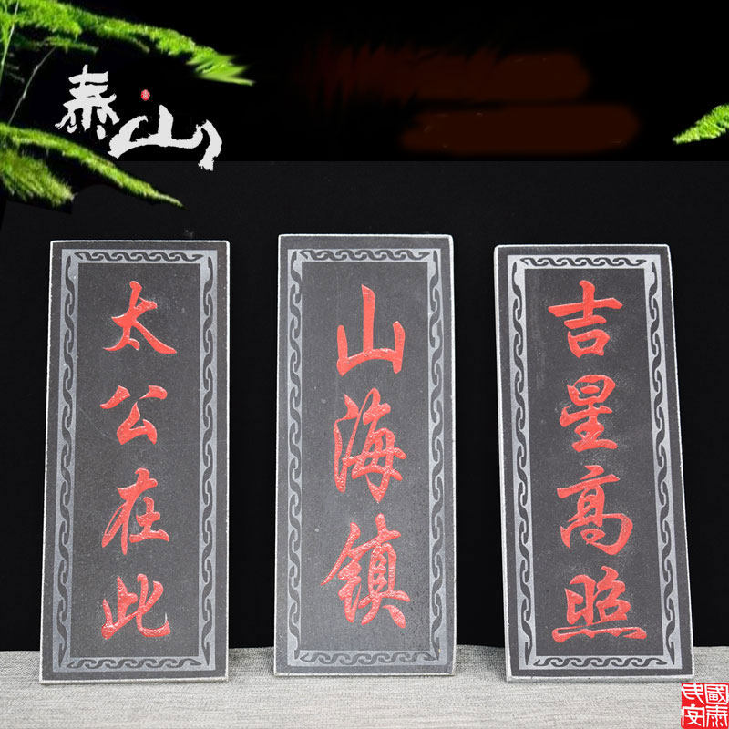 泰山风水青石板姜太公在此吉星高照山海镇天官赐福石刻牌挂件镇宅