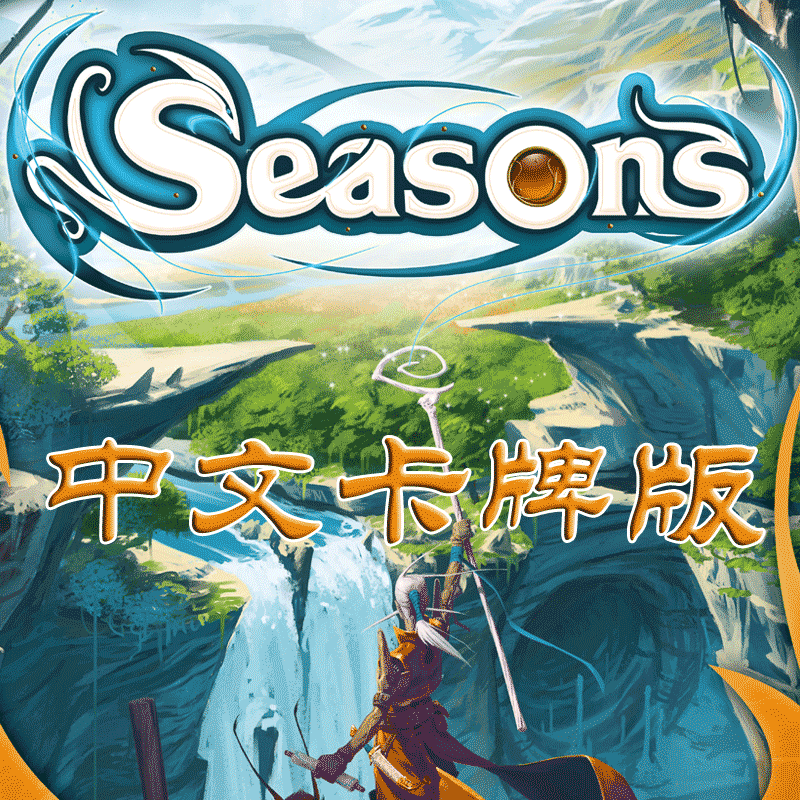 桌游驿站 Seasons 四季物语 中文 十二季节魔法使者 策略游戏定制