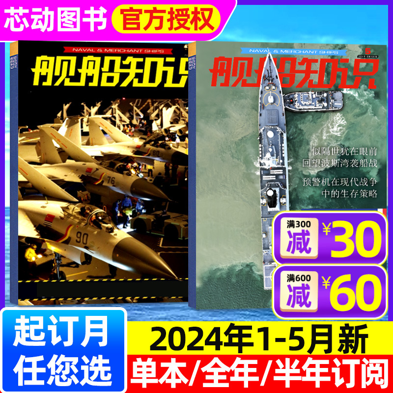 【正版现货】舰船知识杂志2024年1/2/3/4/5月【全年/半年订阅/2023年1-12月】三号舰海军双航军事武器现代科技知识兵器非2022过刊