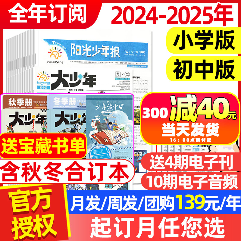 1-4月新【139元/年】阳光少年报小学版/大少年初中版2024/2025年1-12月全年订阅含春夏秋冬合订本团购1-6年级小学生新闻报杂志过刊