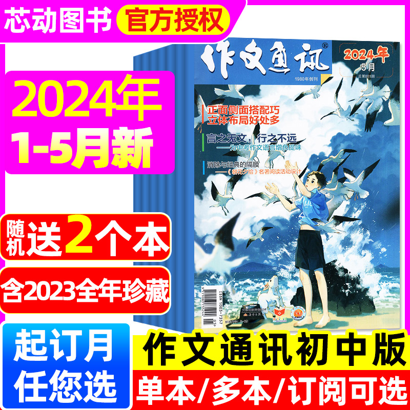 作文通讯初中版杂志2024年1-5月【全年/半年订阅/2023年1-12月/作文与考试精华本】初一初二初三中学中考素材意林读者青年文摘过刊