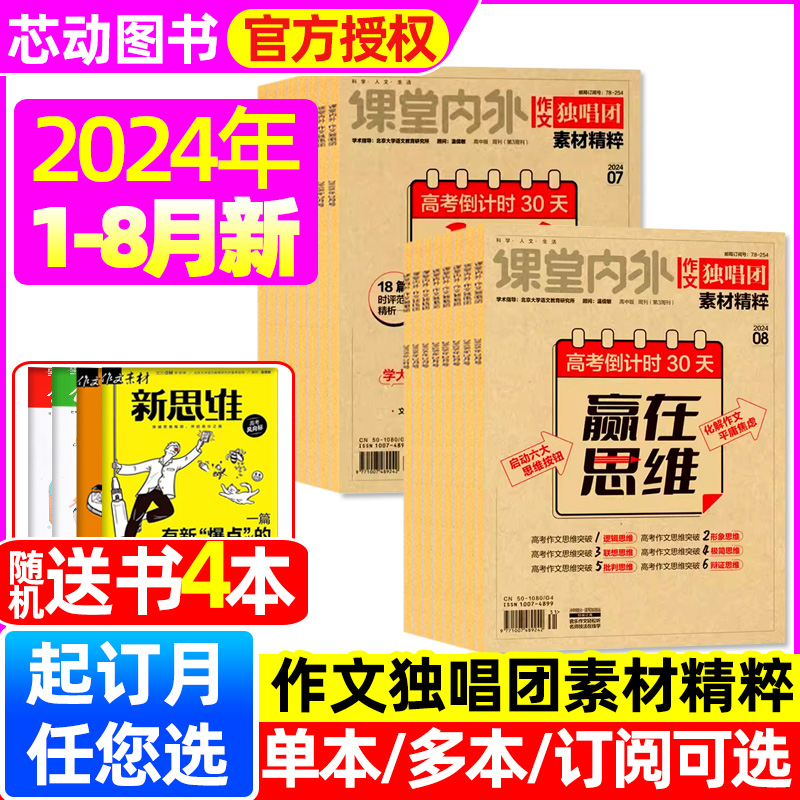 【送书4本】作文独唱团杂志2024年1-8月新【全年/半年订阅/2023年1-12月】课堂内外高中素材精粹语文高考时事热点押题过刊