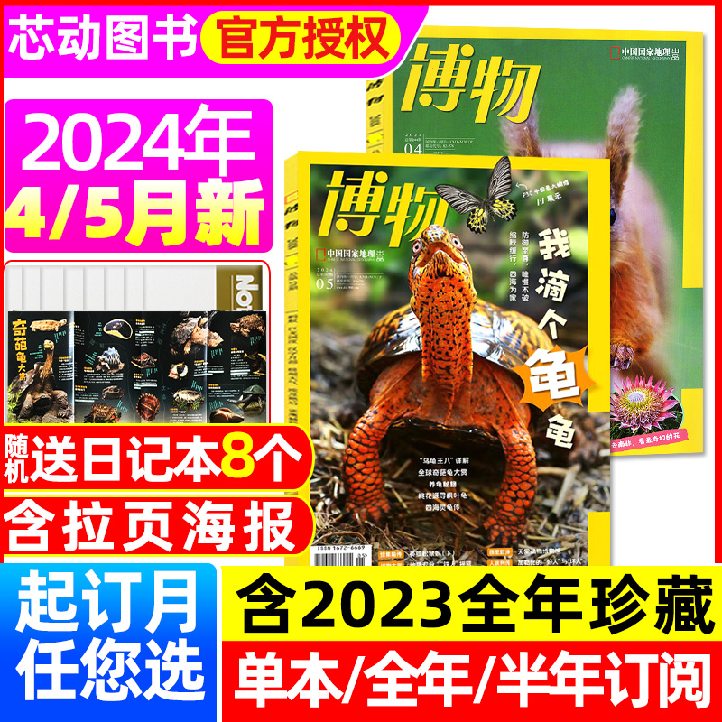 【送8本】博物杂志2024年1-5月新【全年/半年订阅/2023年1-12月/典藏】中国国家地理青少年版含增刊科普百科万物好奇号非过刊