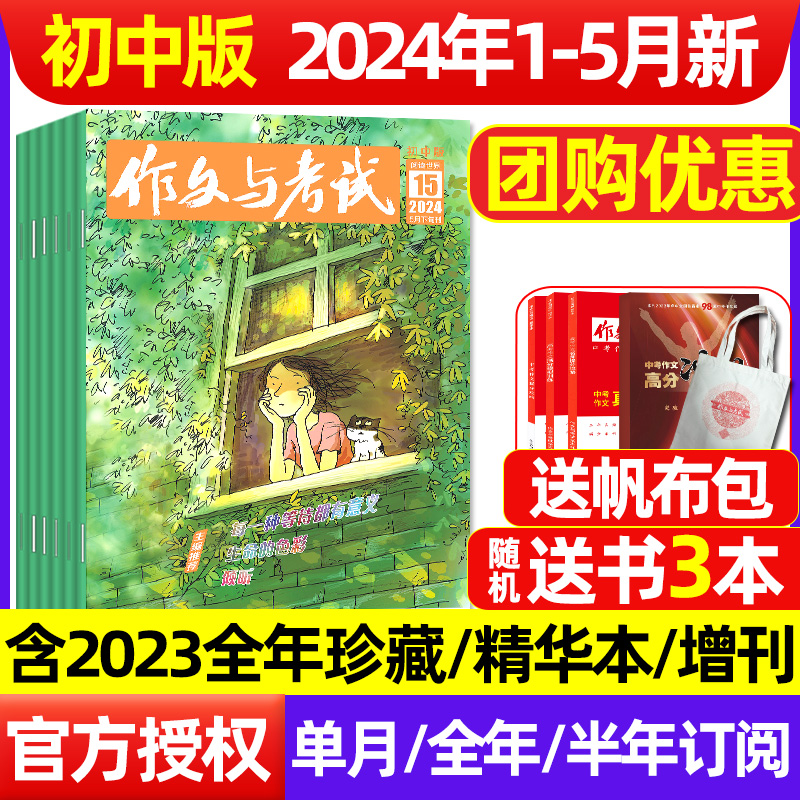 【送3本书】作文与考试初中版杂志2024年1-5月1-15期（含全年/半年订阅1-12月）增刊高中考点精华本中考中学生实用文摘非2023过刊