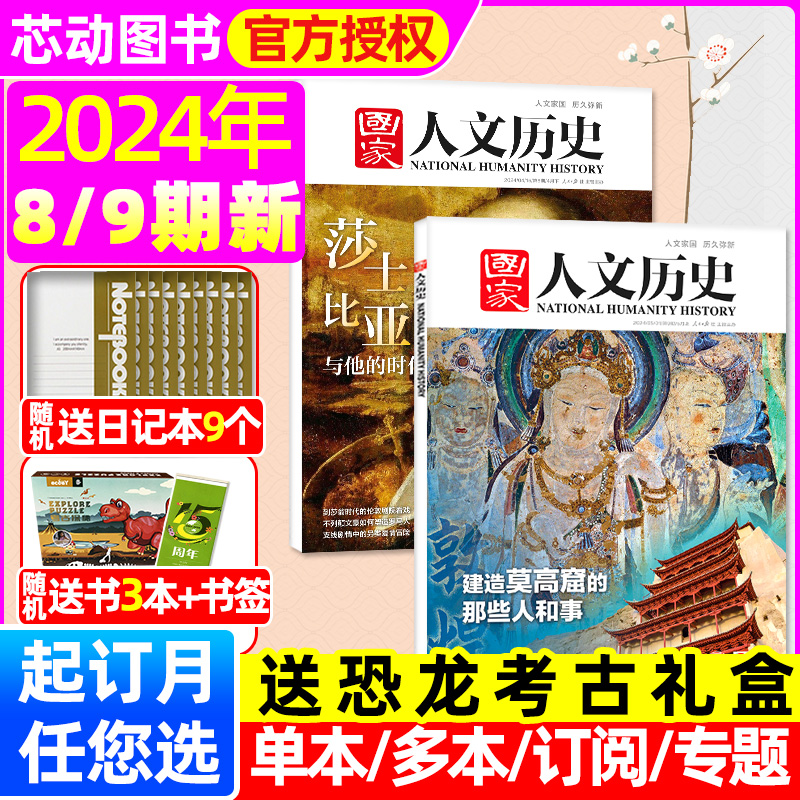 国家人文历史杂志2024年1-9期【1-5月上下/全年/半年订阅/2023年1-12月1-24期/专题】莎士比亚 红楼梦初高中生文史地理知识过刊