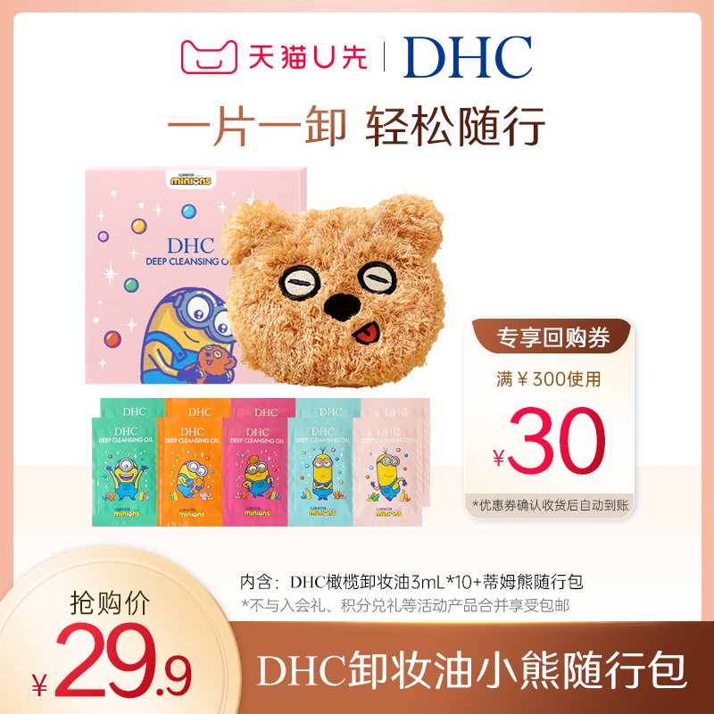 【小美盒专享】DHC橄榄卸妆油蒂姆小熊随行包套组旅行装