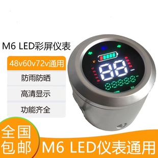 m6仪表总成电动车液晶仪表盘仪表显示器配件48v60v72通用仪表