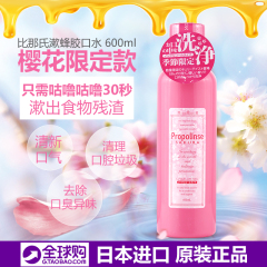 日本Cosme 大赏Propolinse 比那氏樱花蜂胶限定漱口水 600ML