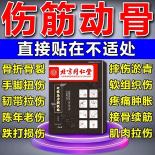 同仁堂伤筋动骨膏药脚踝扭伤活血化瘀通经络跌打损伤软组织热敷贴