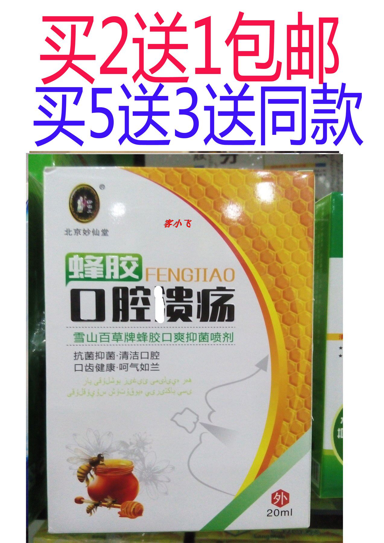 93正品妙仙堂蜂胶口腔溃/疡喷剂原雪山百草蜂胶口爽