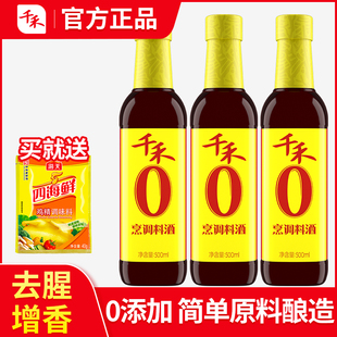 千禾烹调料酒500ml瓶装家用调味品纯粮酿造0添加去腥增鲜提味黄酒